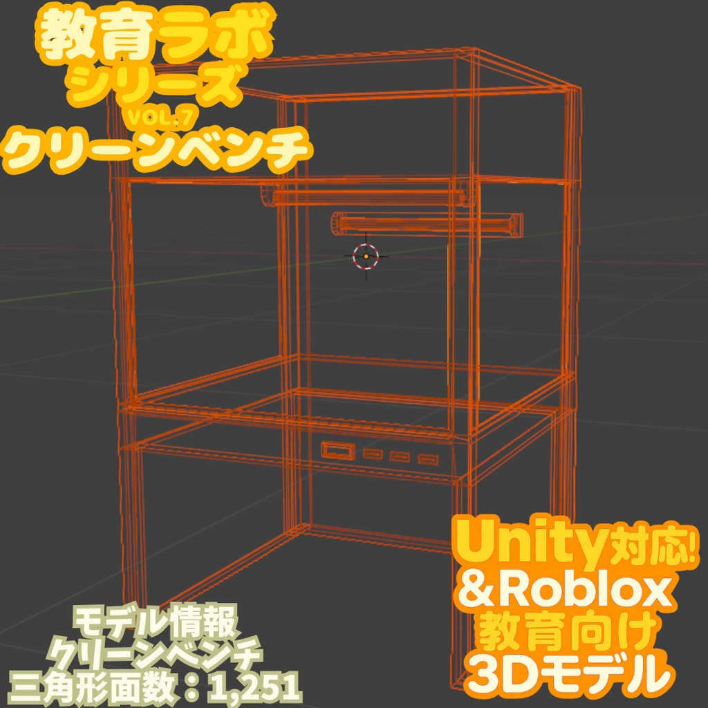 Unity&Roblox対応!「3Dモデル」教育ラボシリーズ vol.7 クリーンベンチ