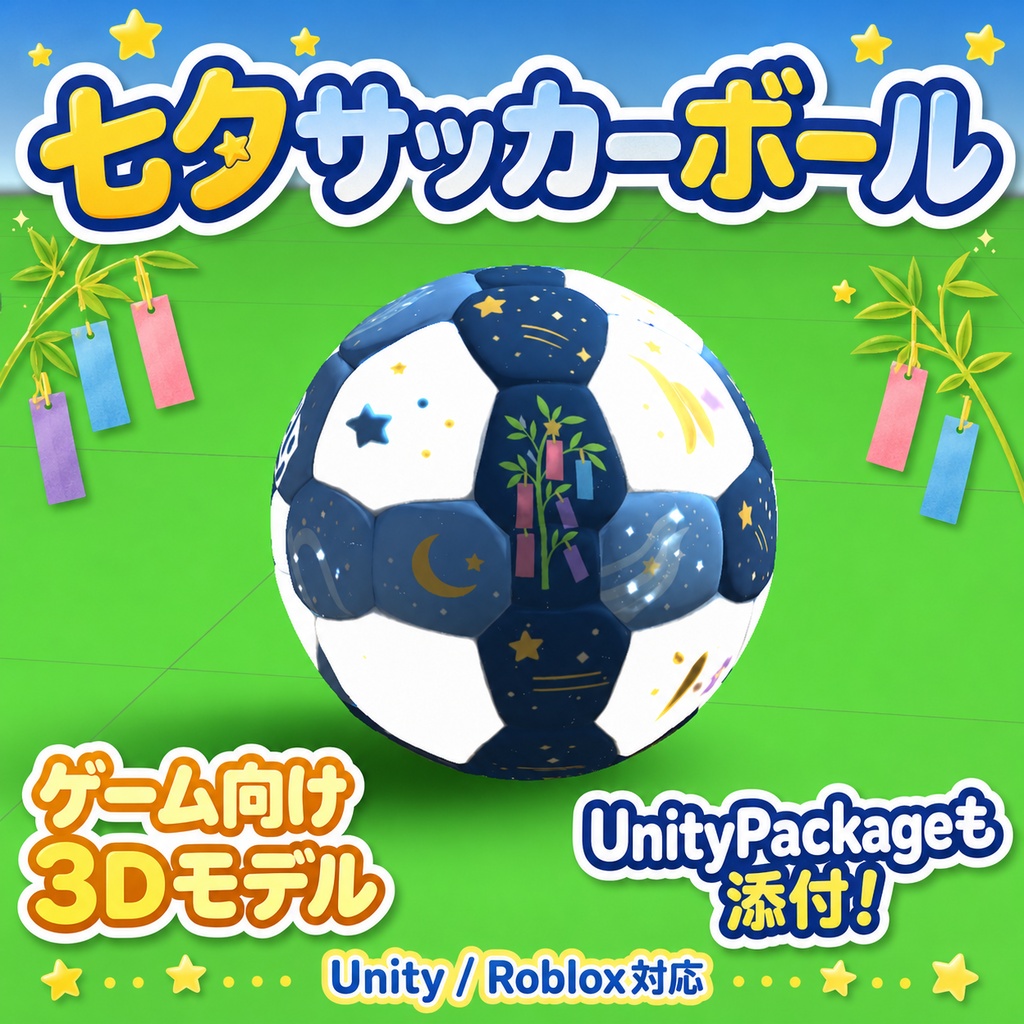 サッカーボール3Dモデル 七夕仕様【Unity / Roblox対応】