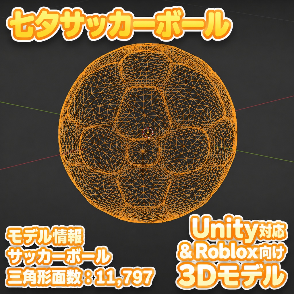 サッカーボール3Dモデル 七夕仕様【Unity / Roblox対応】