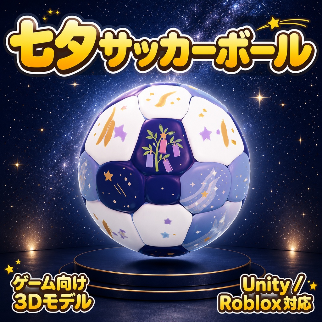 サッカーボール3Dモデル 七夕仕様【Unity / Roblox対応】