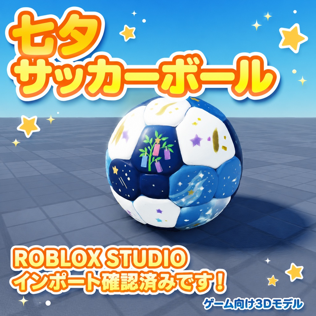 サッカーボール3Dモデル 七夕仕様【Unity / Roblox対応】