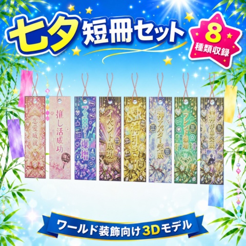 七夕願い事短冊セット【ワールド装飾向け3Dモデル】
