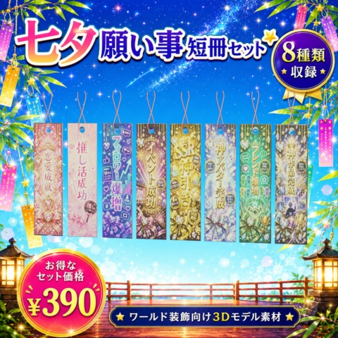 七夕願い事短冊セット【ワールド装飾向け3Dモデル】