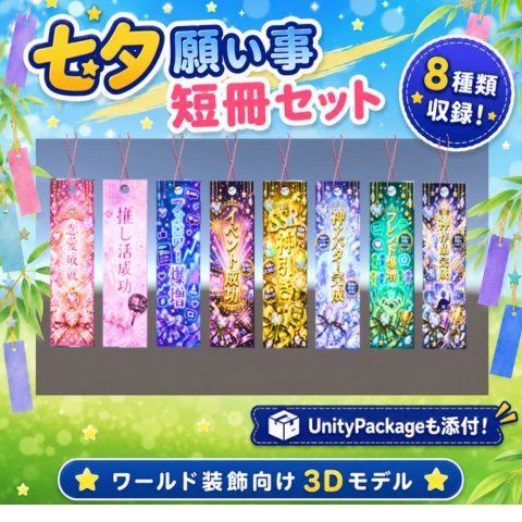 七夕願い事短冊セット【ワールド装飾向け3Dモデル】