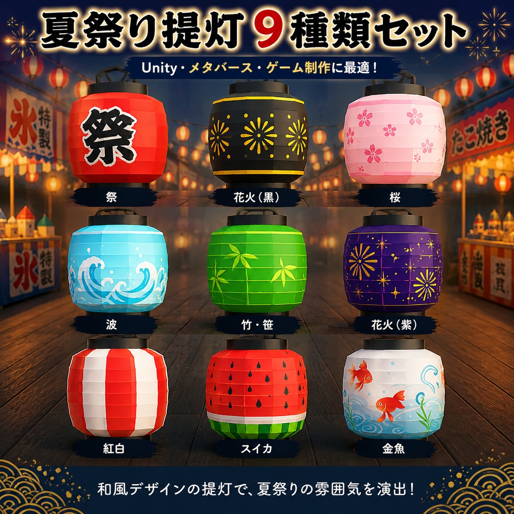 夏祭り提灯 9種類セット
