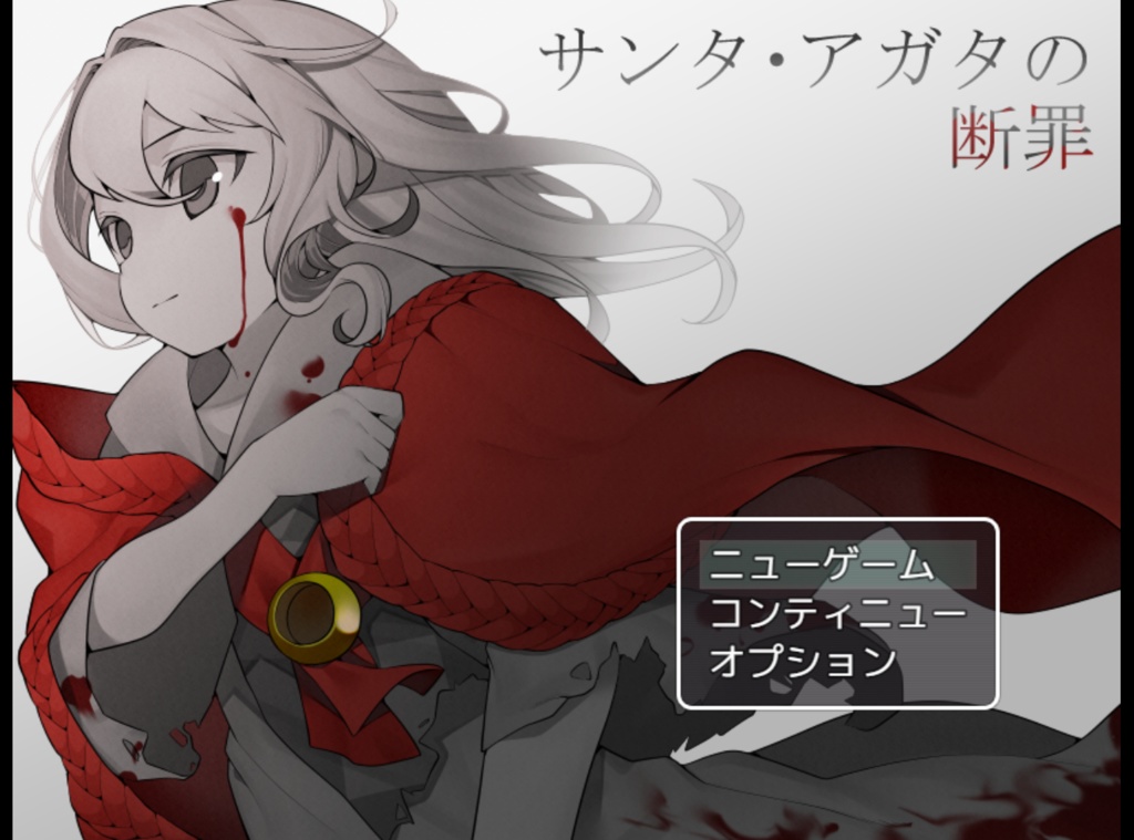 【フリーゲーム】サンタ・アガタの断罪