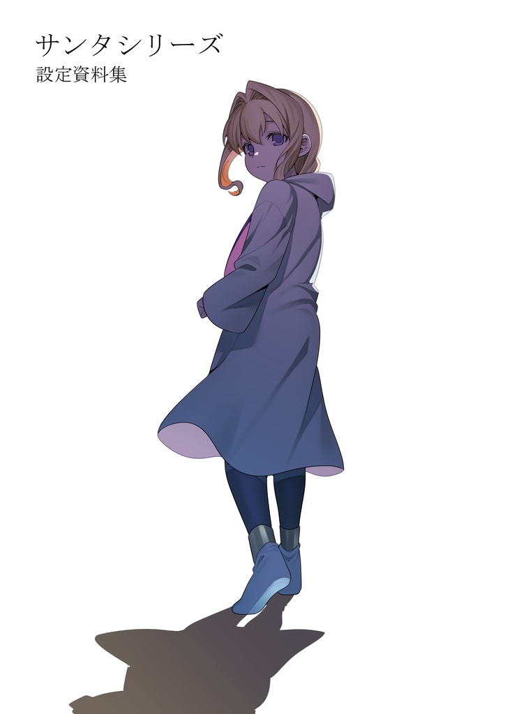 【DL版】サンタシリーズ　設定資料集