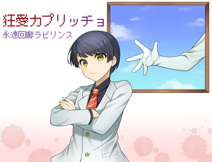 【スチル集】狂愛カプリッチョ　永遠回廊ラビリンス