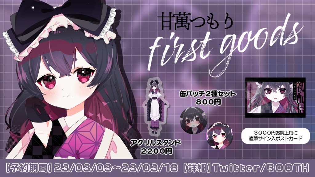 甘萬つもり first goods