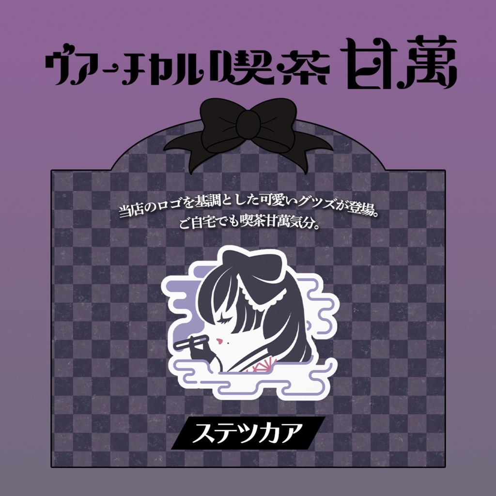 ヴアーチヤル喫茶甘萬 ステツカア