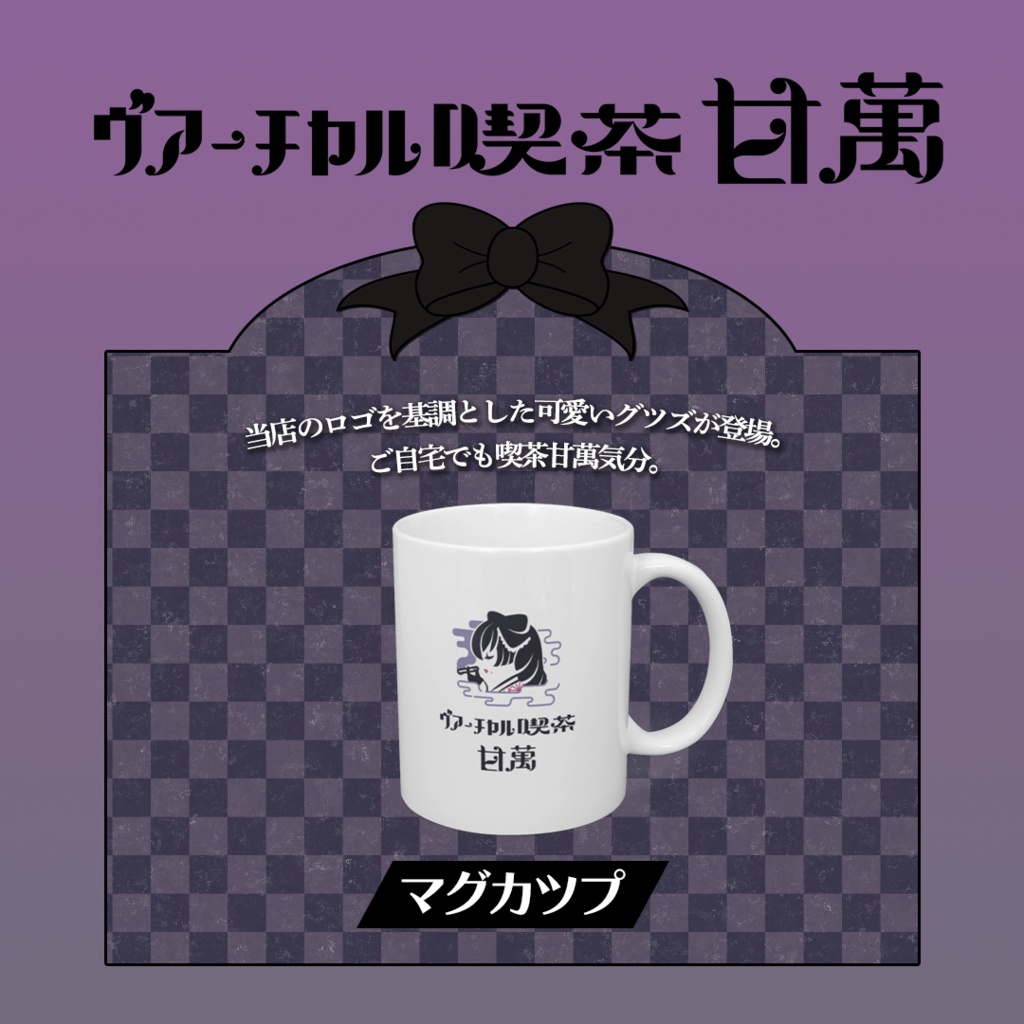ヴアーチヤル喫茶甘萬 マグカツプ