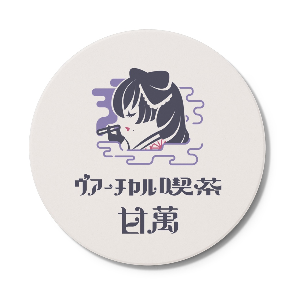 ヴアーチヤル喫茶甘萬 コヲスタア