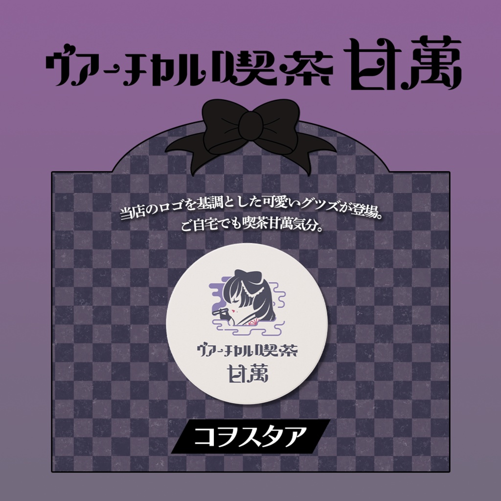 ヴアーチヤル喫茶甘萬 コヲスタア