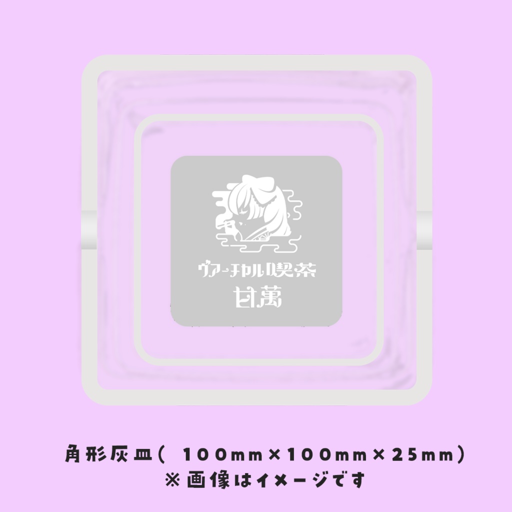 甘萬つもり一周年記念グツズ