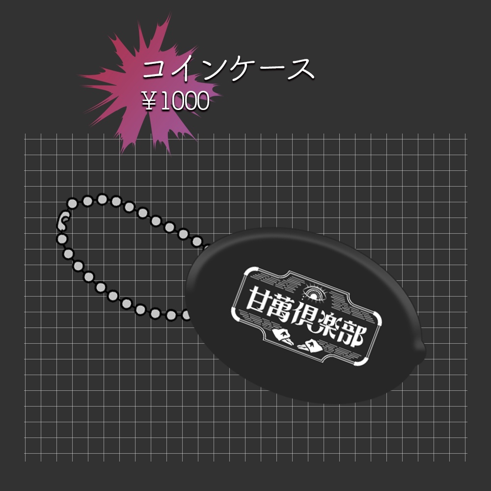 甘萬つもり誕生日記念グツズ