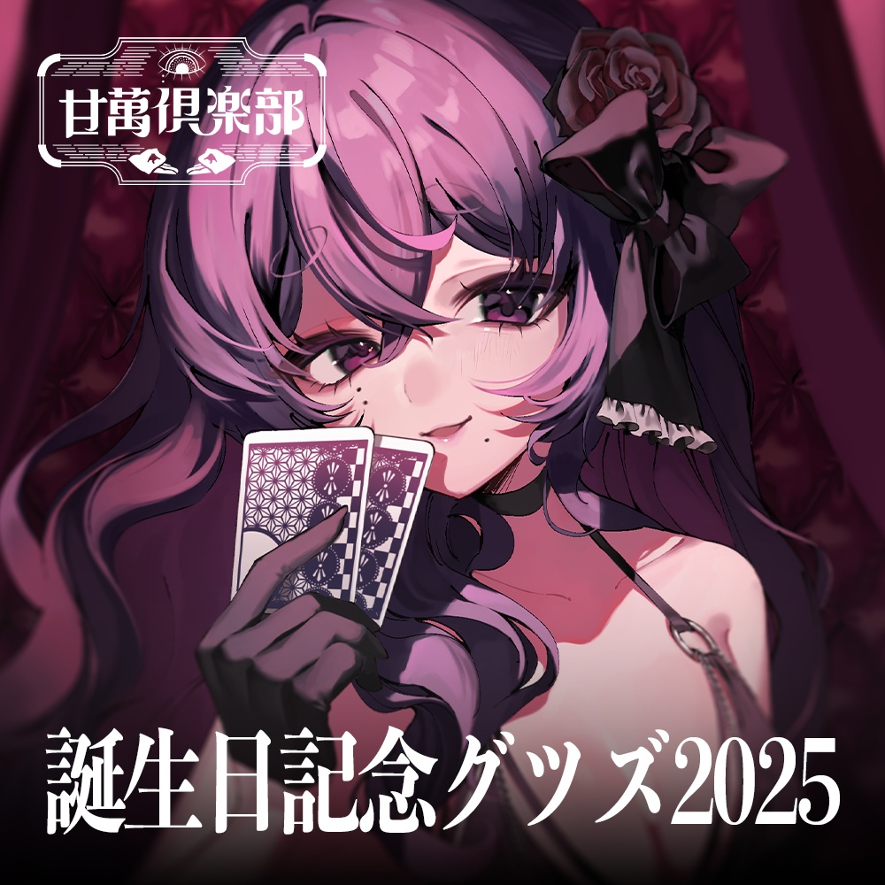 甘萬つもり誕生日記念グツズ