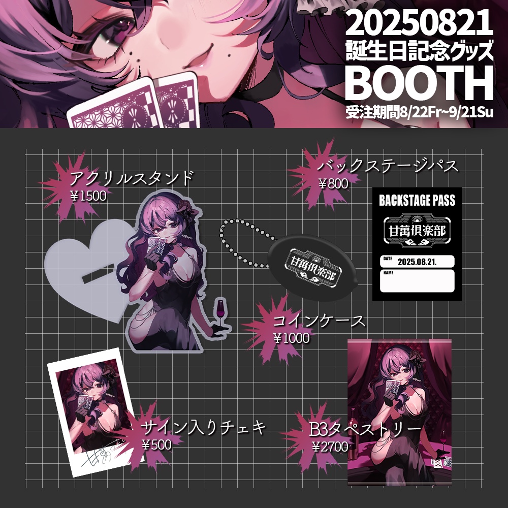 甘萬つもり誕生日記念グツズ