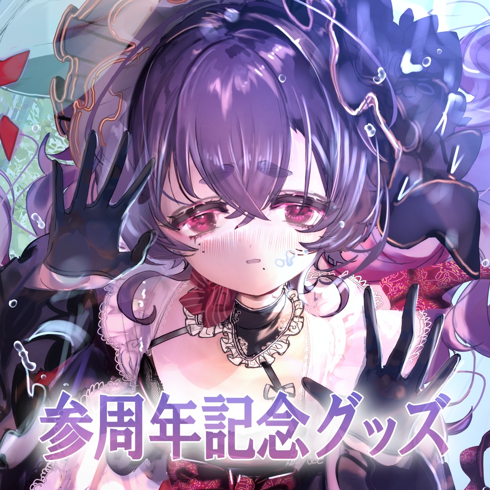 甘萬つもり参周年記念グツズ