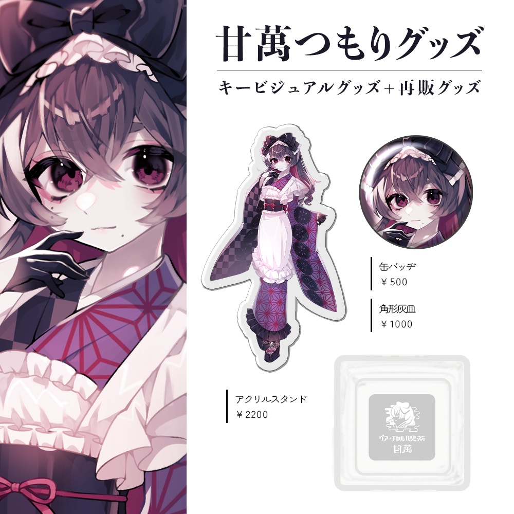 甘萬つもり参周年記念グツズ