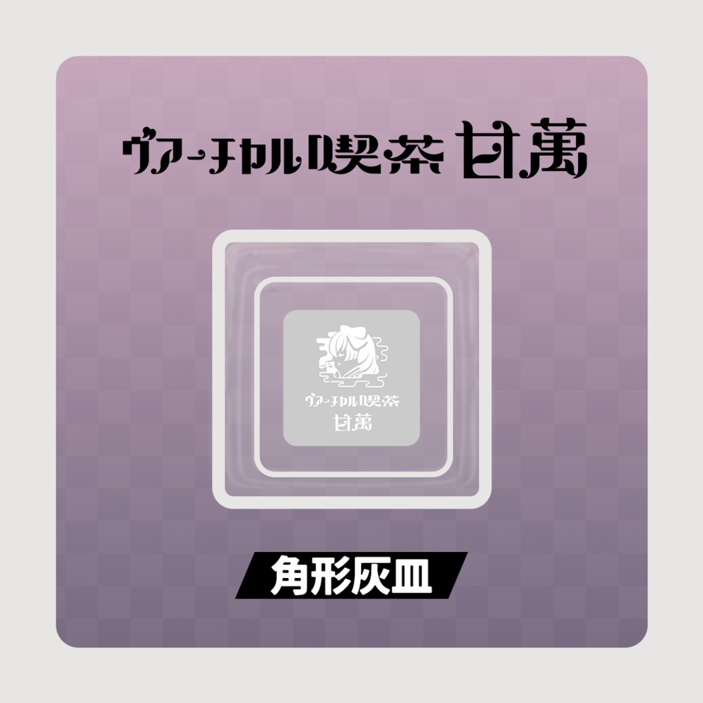 甘萬つもり参周年記念グツズ