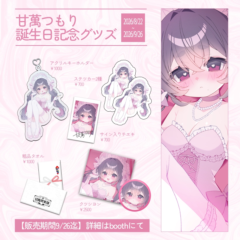 甘萬つもり誕生日記念グツズ2026