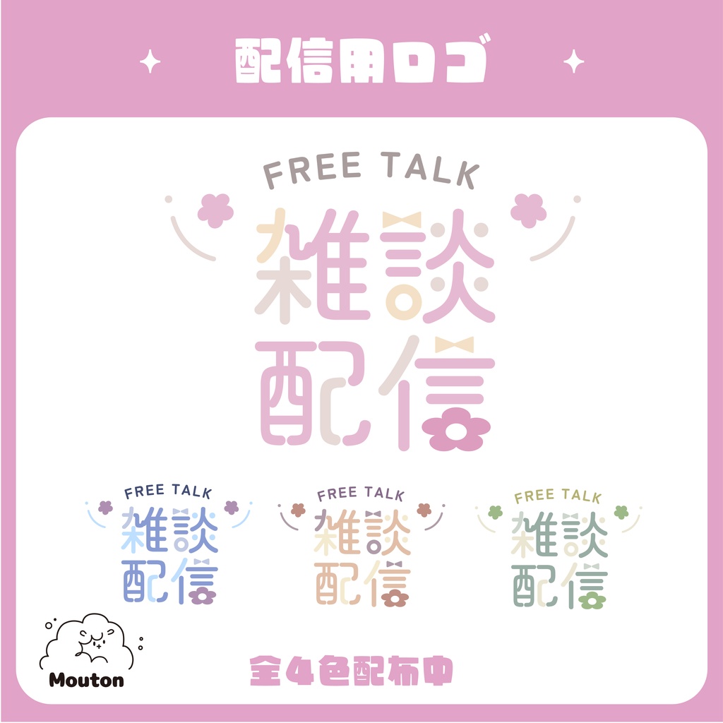 【無料】配信用ロゴデザイン　雑談配信