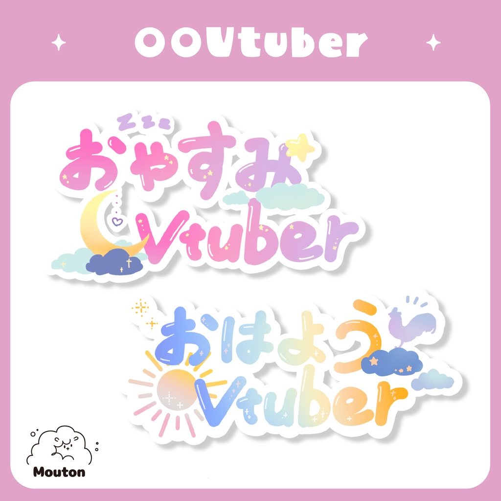 おやすみVTuber・おはようVTuber