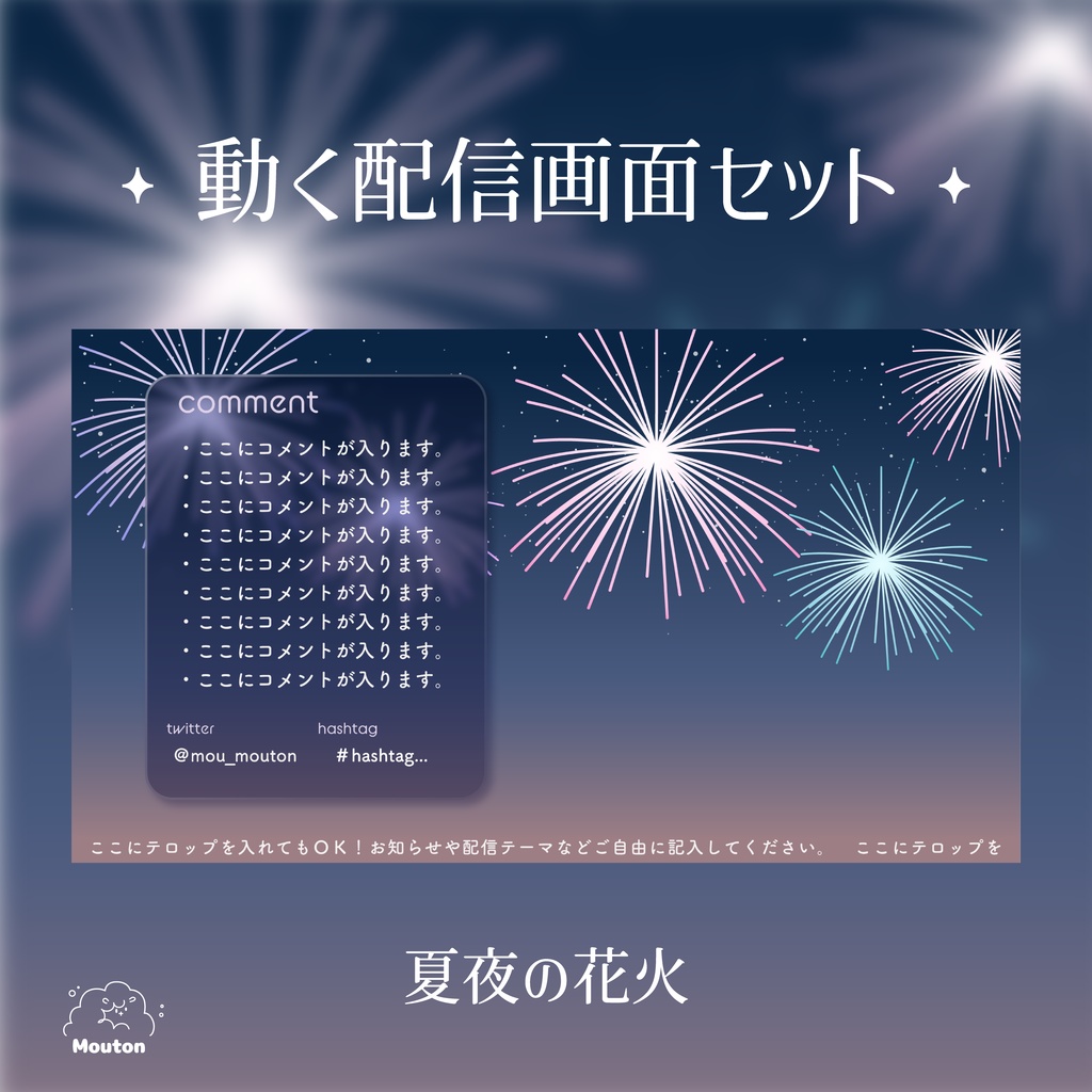 動く配信画面デザインセット　オーバーレイ　花火