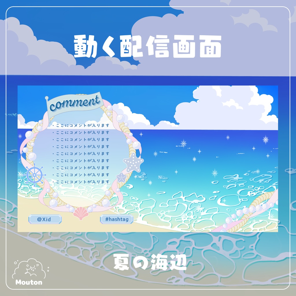 動く配信画面デザイン　夏の海辺