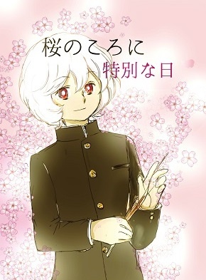 桜のころに　特別な日