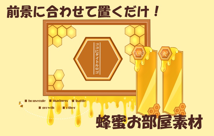 【無料あり】蜂蜜デザインのお部屋素材
