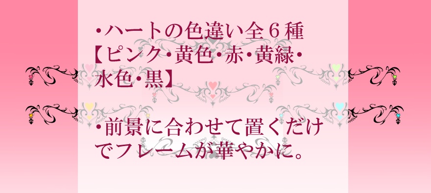 無料あり【ココフォリア】置くだけ闇落ちハートフレーム【素材】