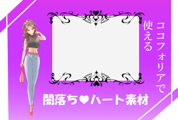 無料あり【ココフォリア】置くだけ闇落ちハートフレーム【素材】
