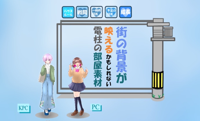 【ココフォリア】街の背景が映えるかもしれない電柱の部屋素材【部屋素材】