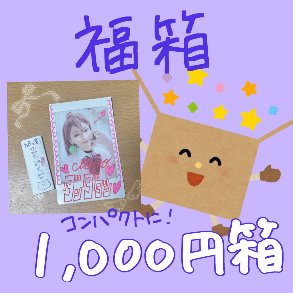 福箱【1000円箱】