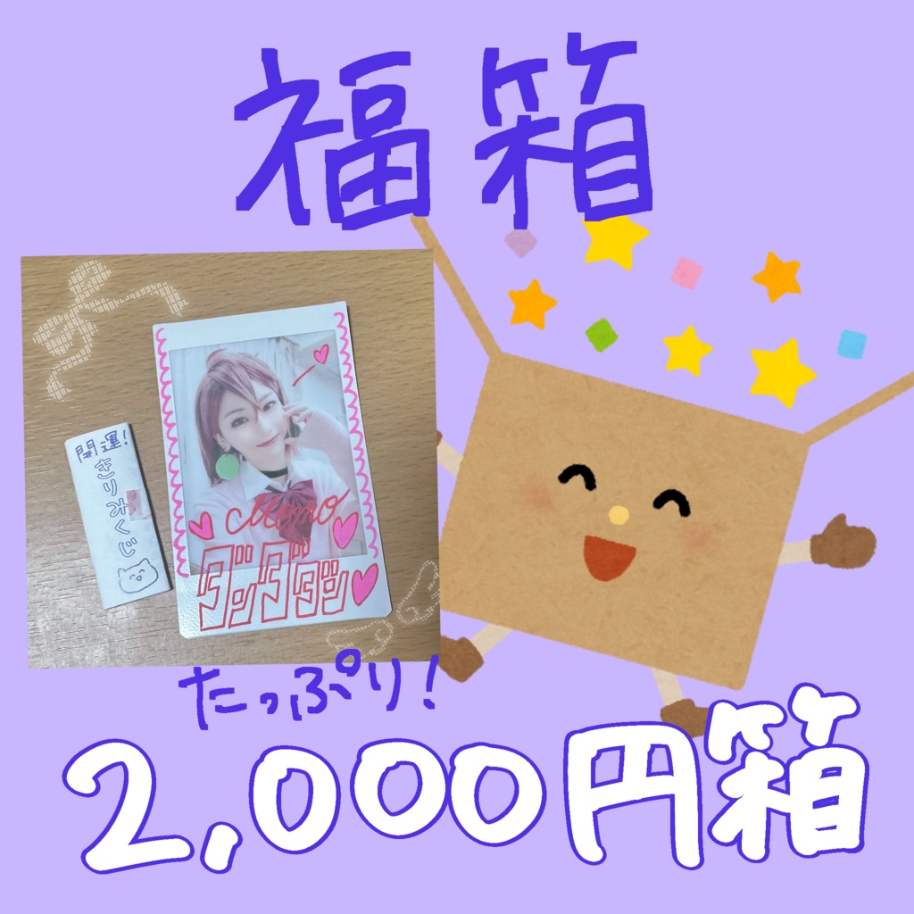 福箱【2000円箱】