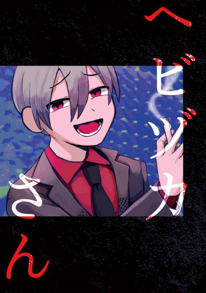 【PDF】ヘビヅカさん
