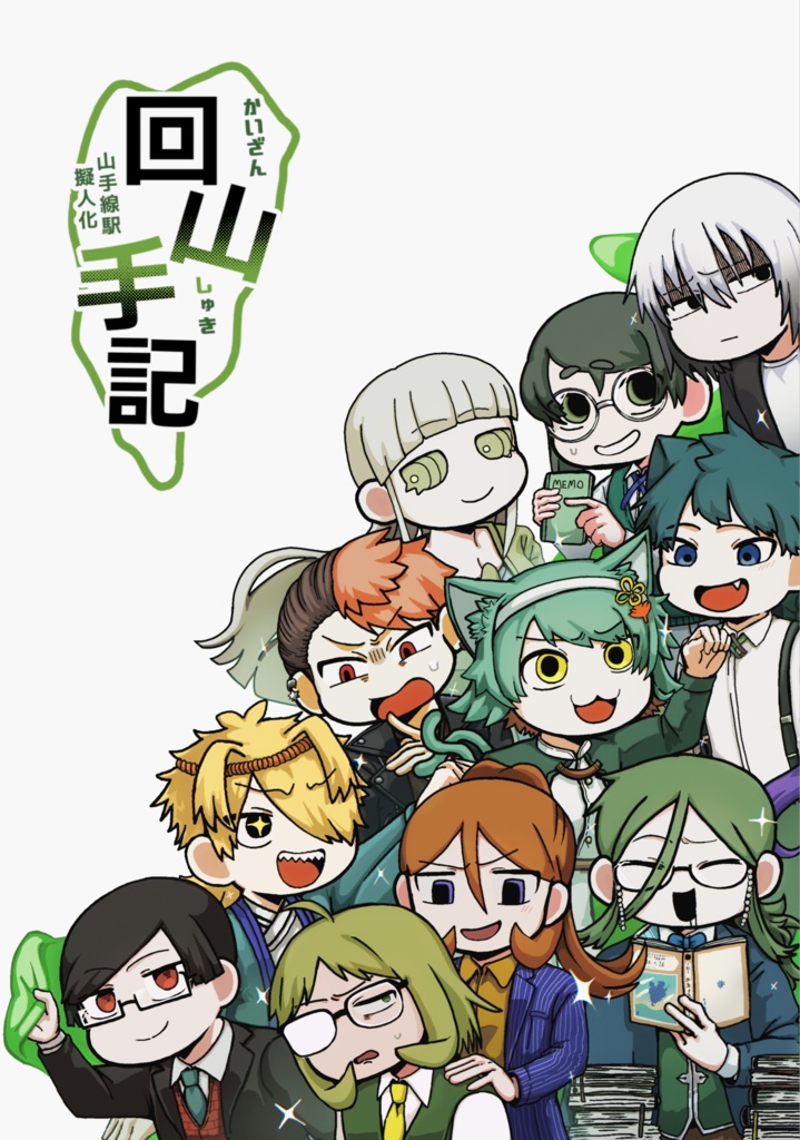 山手線駅擬人化本「回山手記」