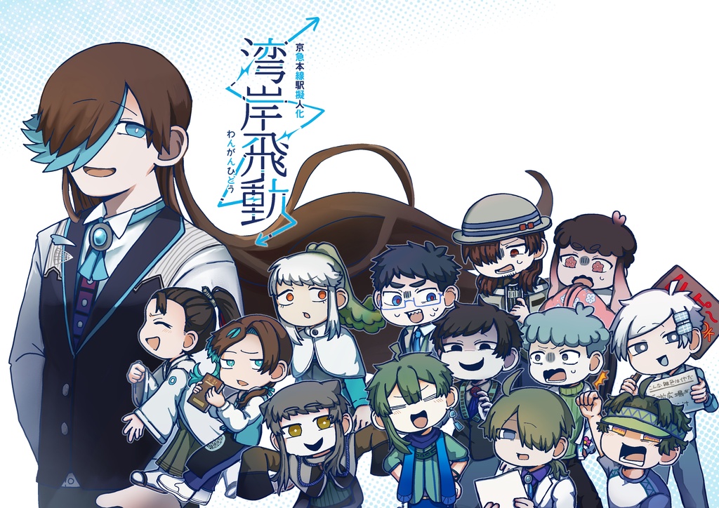 京急本線擬人化本「湾岸飛動」