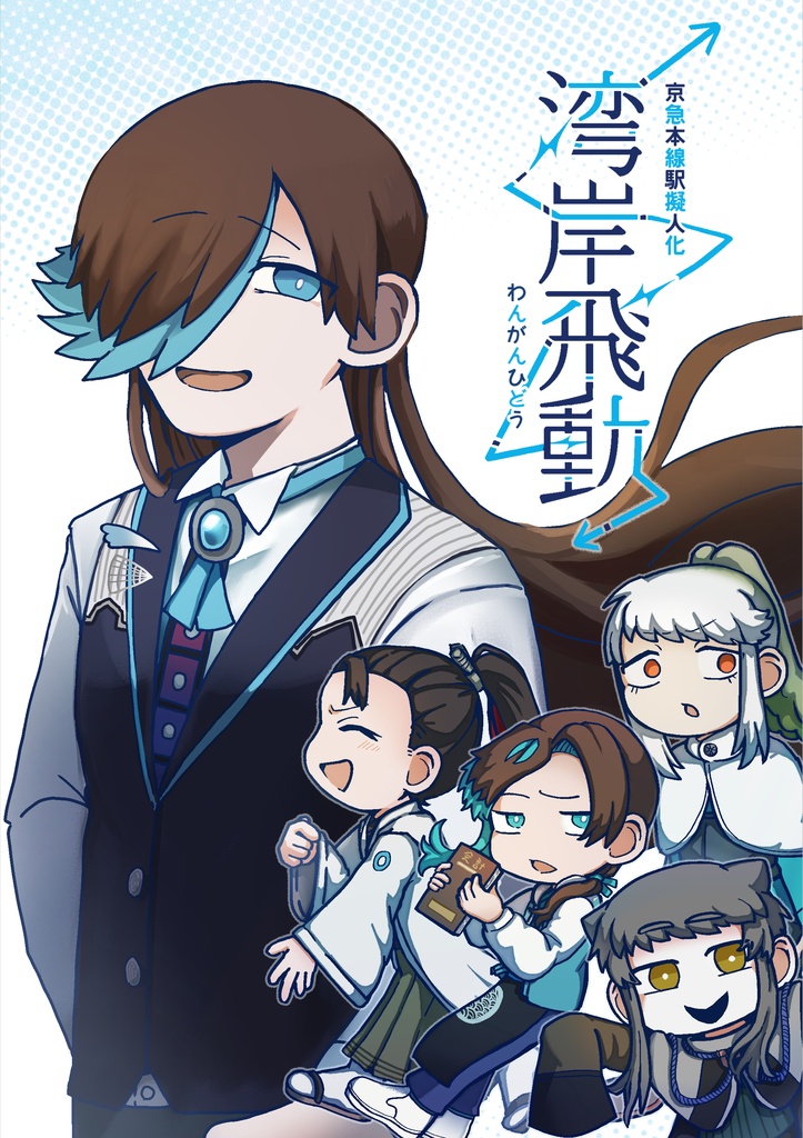 京急本線擬人化本「湾岸飛動」