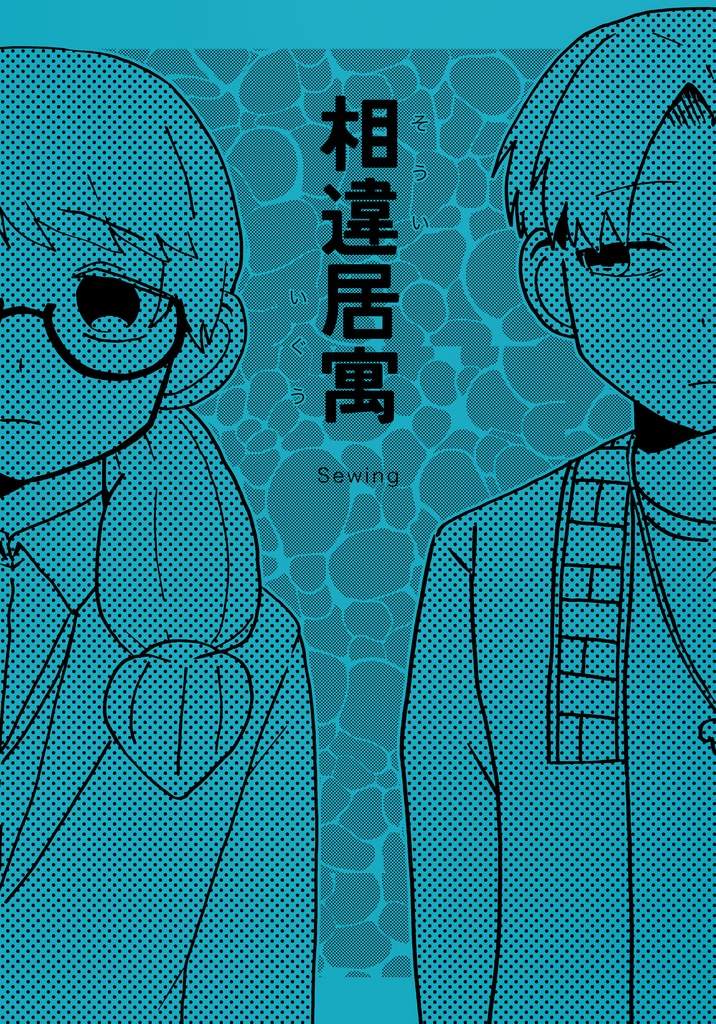 京浜駅擬人化漫画「相違居寓」