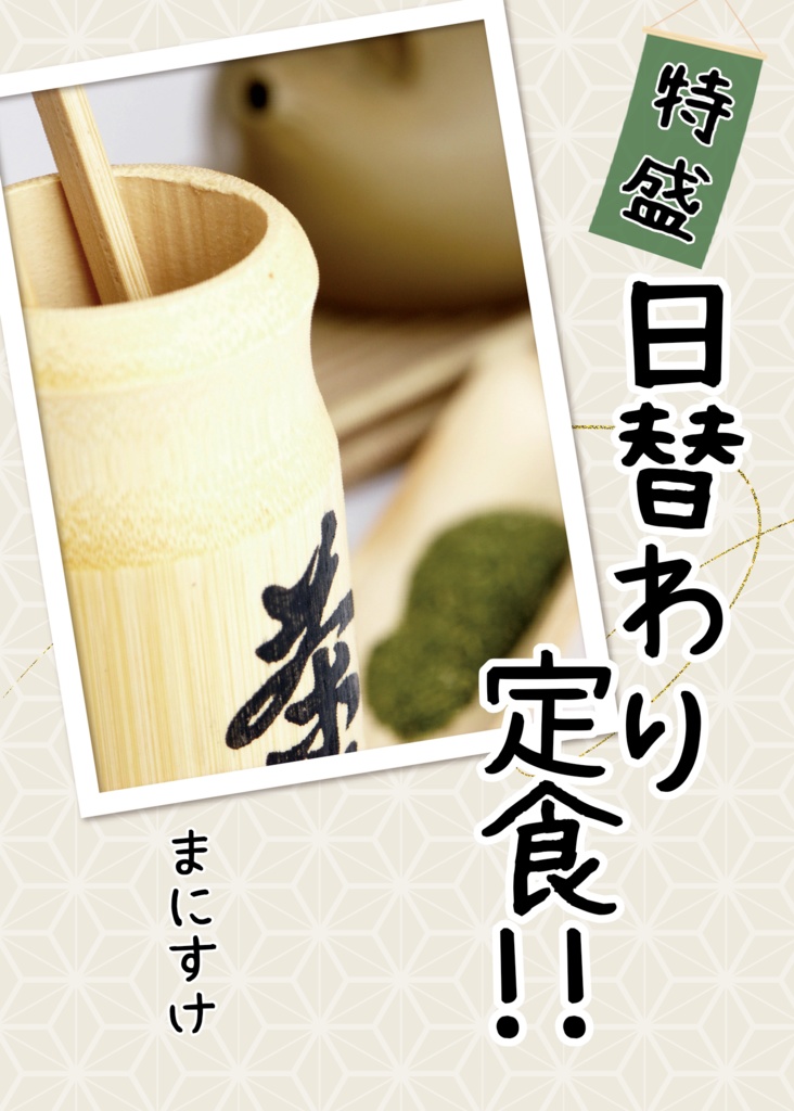 特盛　日替わり定食!!