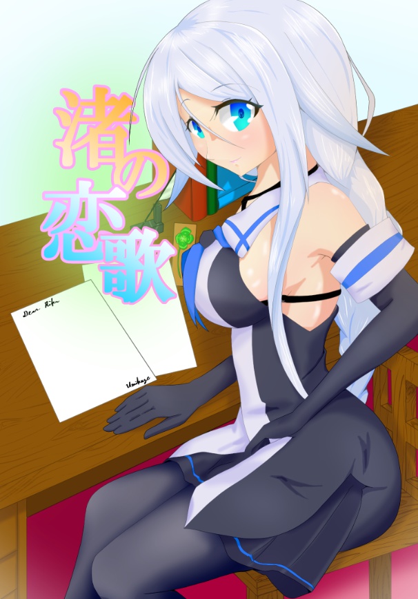 渚の恋歌