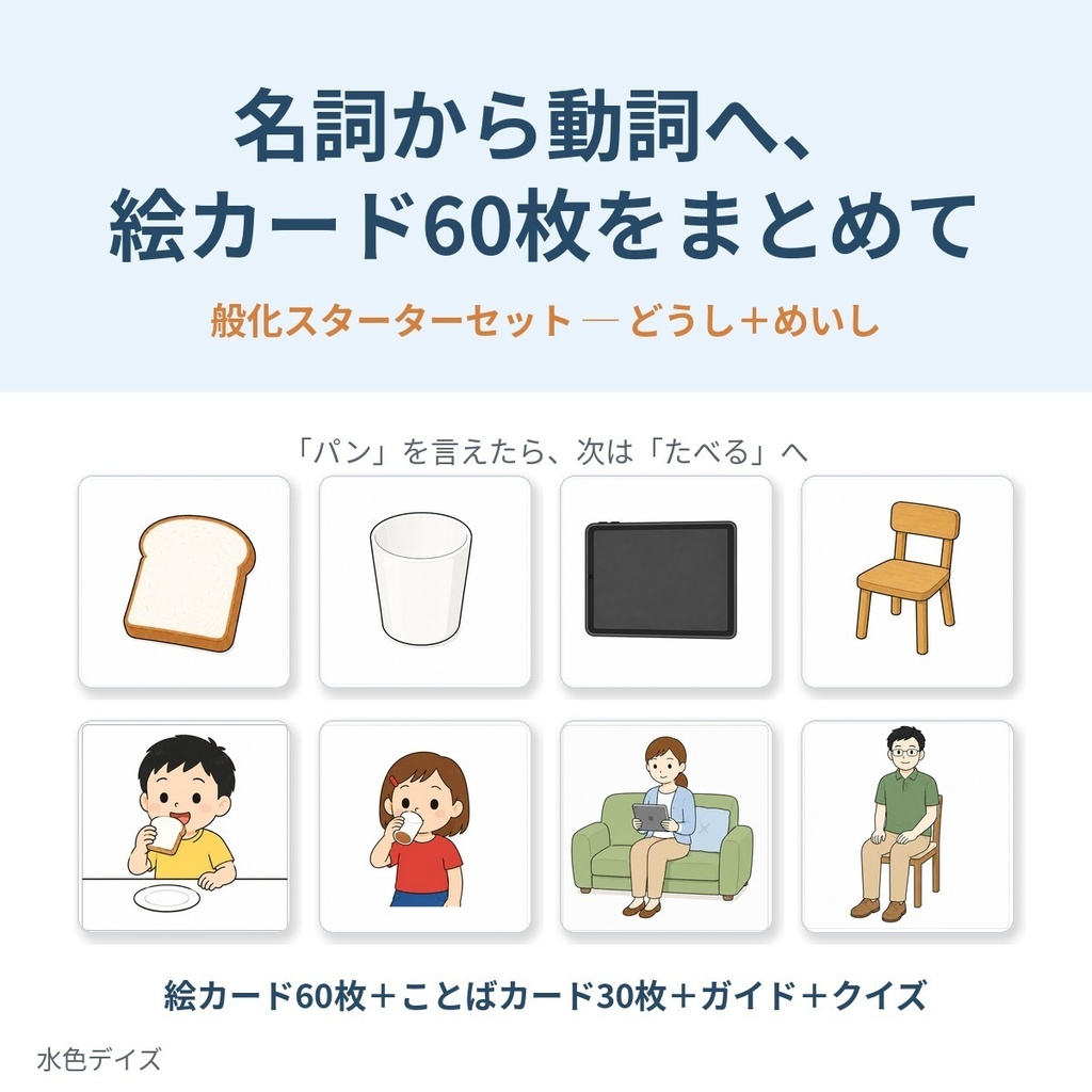 ⭐おすすめ|般化スターターセット|どうしカード+めいしカード(絵カード60枚+ことばカード30枚+ガイド+クイズアプリ)