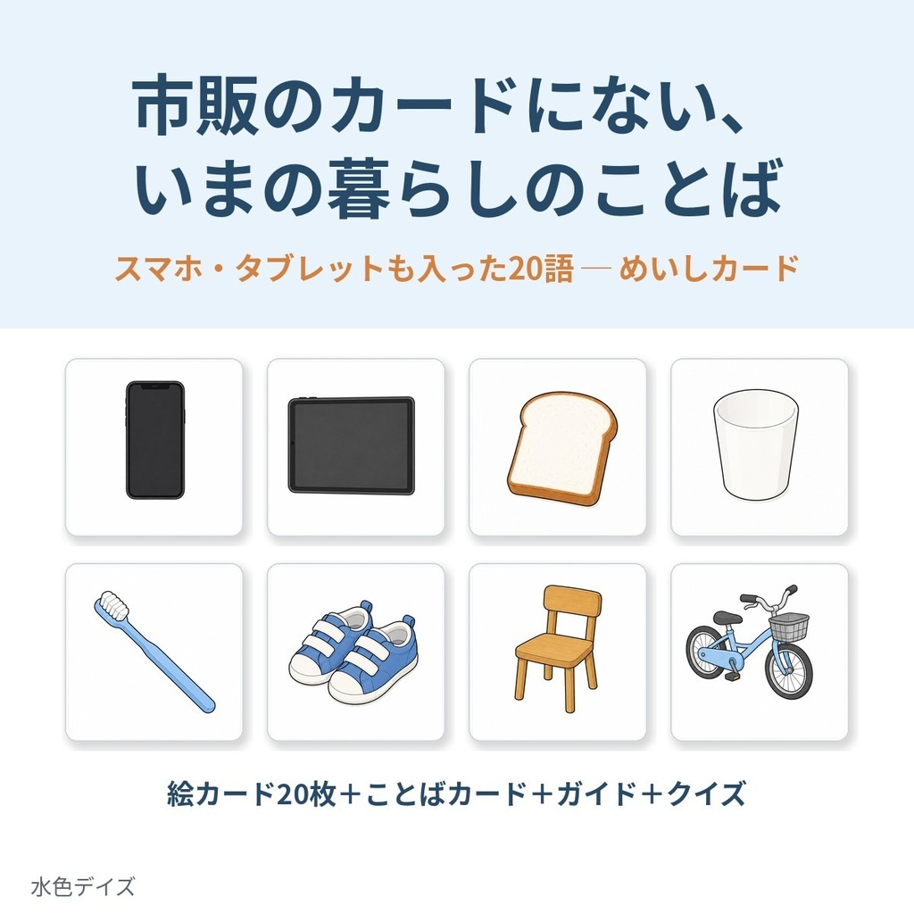 めいしカード｜いまの暮らしの20語｜絵カード20枚＋ことばカード