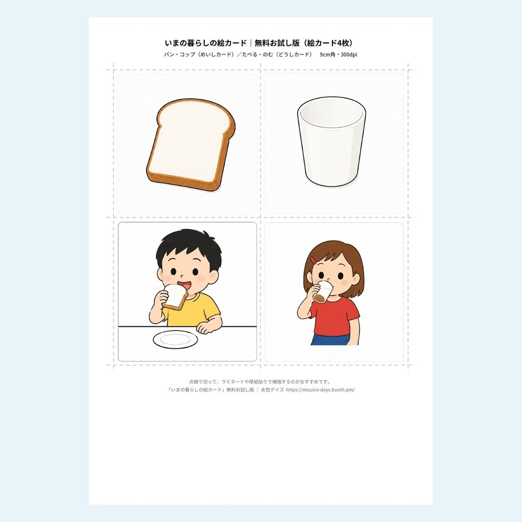【無料】いまの暮らしの絵カード|お試し版4枚|パン・コップ・たべる・のむ+ことばカード