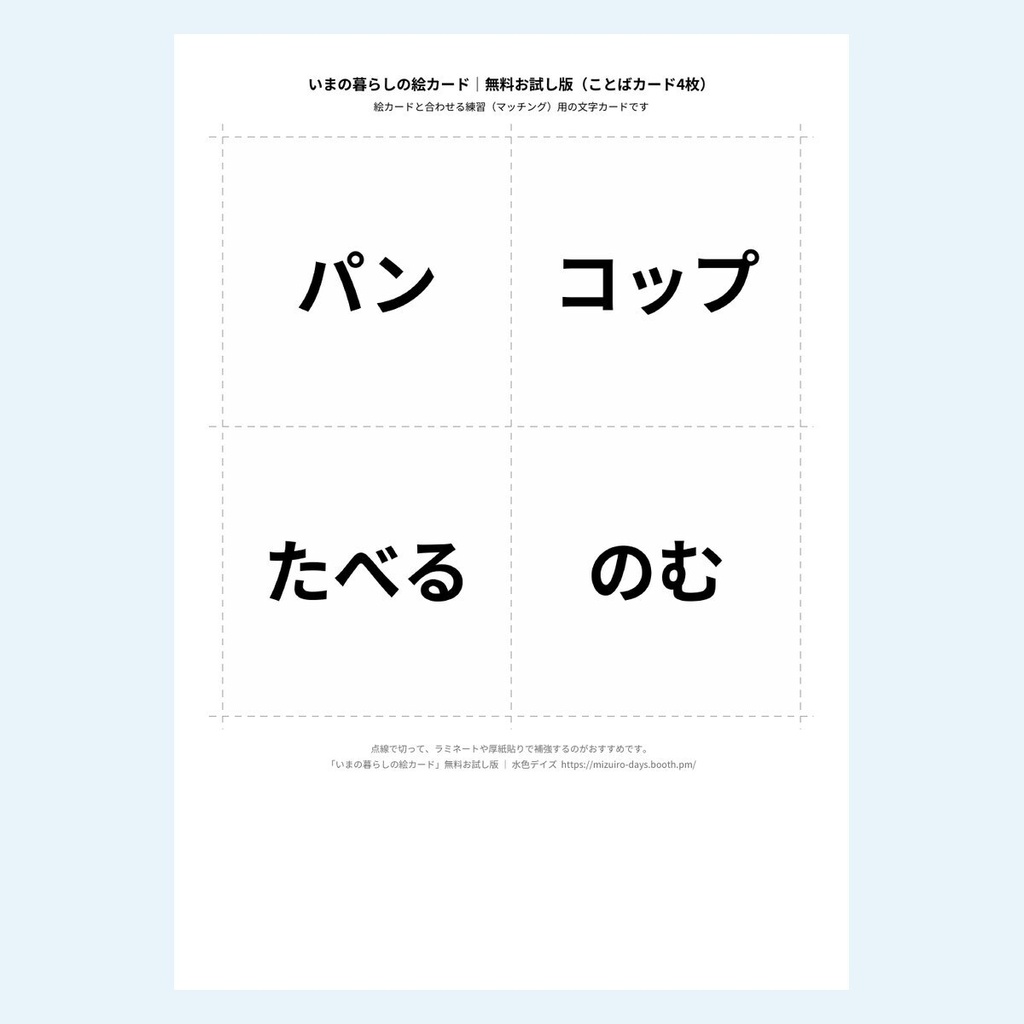【無料】いまの暮らしの絵カード|お試し版4枚|パン・コップ・たべる・のむ+ことばカード