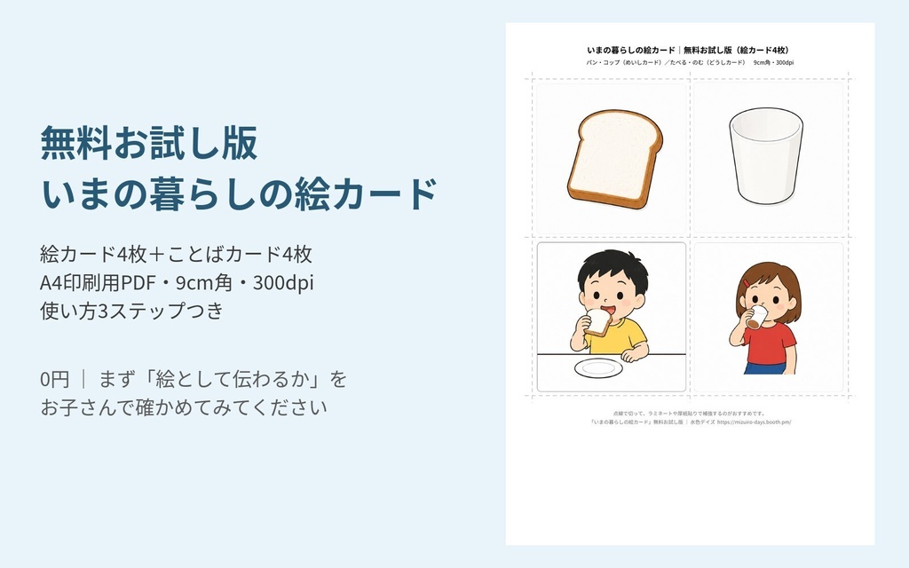 【無料】いまの暮らしの絵カード｜お試し版4枚｜パン・コップ・たべる・のむ＋ことばカード
