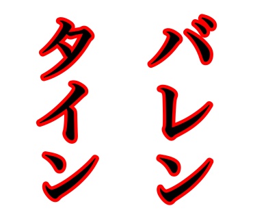 バレンタイン　イラスト