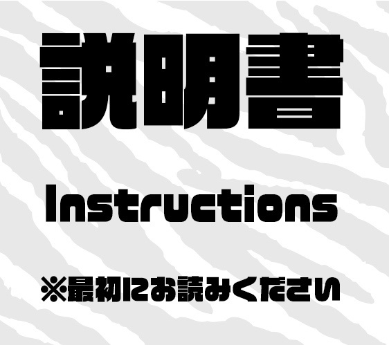説明書